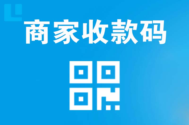 乡宁拉卡拉商家收款码